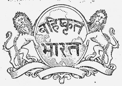 Logo of Bahishkrit Bharat, a Marathi periodical. The logo features the text of the journal title flanked by two lions in chains atop a banner.
